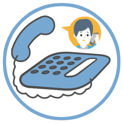 必要な電話だは受け取りたい